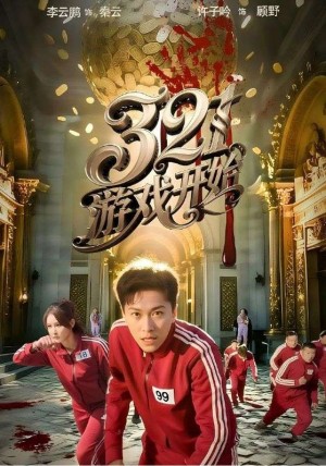 321游戏开始（61集）