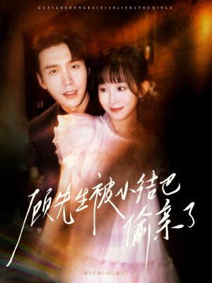 顾先生被小结巴偷亲了（53集）