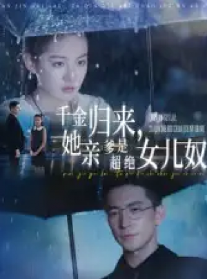 千金归来她亲爹是超绝女儿奴&千金归来,她亲爹是超绝女儿奴(66集)