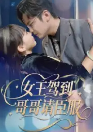 女王驾到哥哥请臣服(42集)