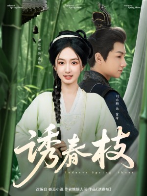 诱春枝（77集）