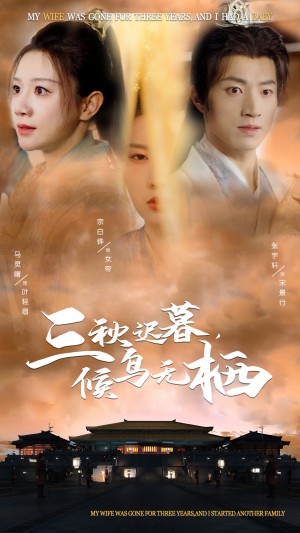 三秋迟暮候鸟无栖（35集）