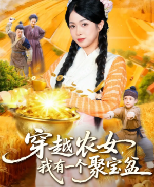 穿越农女我有一个聚宝盆(90集)