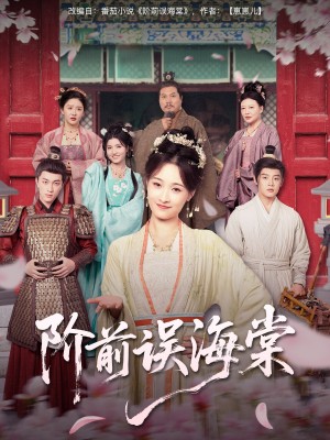 阶前误海棠（60集）