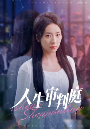 人生审判庭（47集）