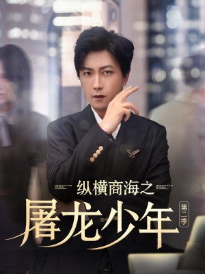 纵横商海之屠龙少年 第二季（80集）