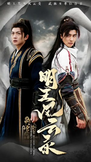明王风云录（50集）