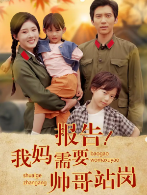 报告我妈需要帅哥站岗（93集）