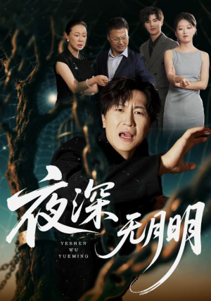 夜深无月明(71集)