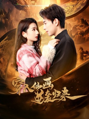 穿入仙画逆袭归来（71集）