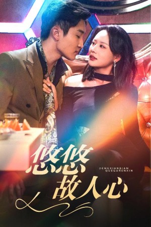 悠悠故人心（40集）