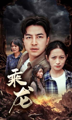 《乘龙》(43集)