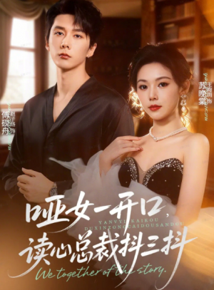 哑女一开口，读心总裁抖三抖（60集）