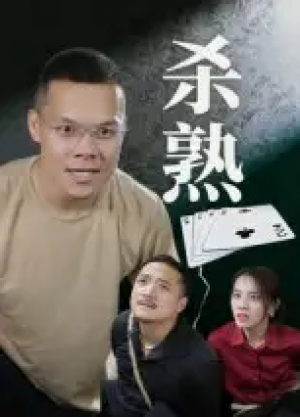 杀熟(27集)