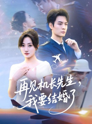 再见机长先生我要结婚了&再见机长先生,我要结婚了(56集)