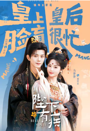 陛下有疾（60集）