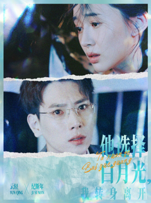 《他选择白月光我转身离开》(69集)