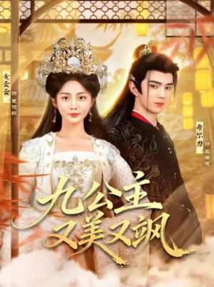 九公主又美又飒（85集）