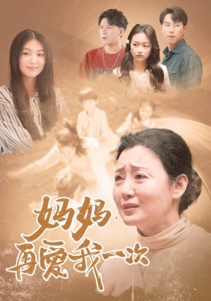 《妈妈再爱我一次(妈妈,再爱我一次)》(88集)