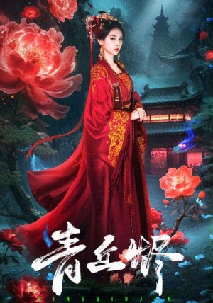 青丘烬(57集)