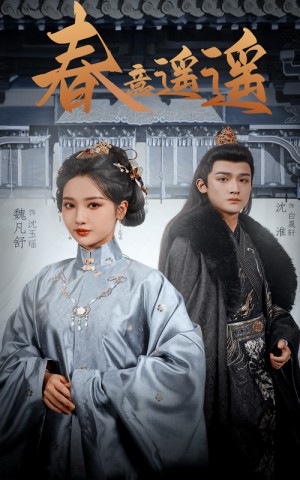 春意遥遥（50集）