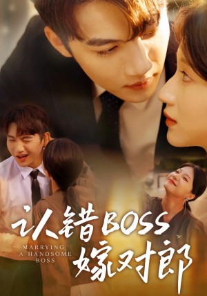 认错boss嫁对郎（83集）