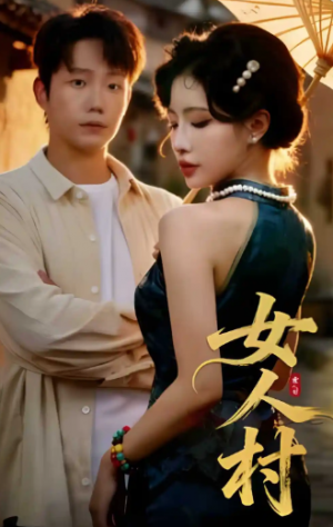 女人村(长篇)