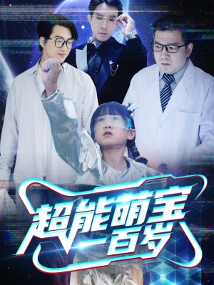 超能萌宝一百岁（50集）