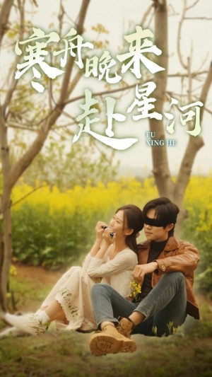 《寒舟晚来赴星河》(71集)