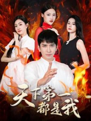 天下第一都是我(99集)
