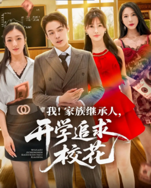 我家族继承人开学追求校花（71集）