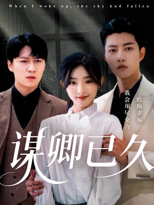 谋卿已久（70集）
