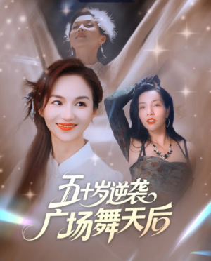 五十岁逆袭广场舞天后 (53集)