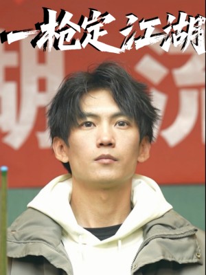 一枪定江湖（52集）