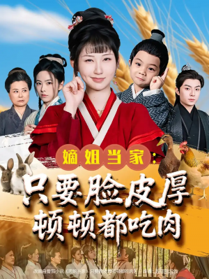 嫡姐当家只要脸皮厚顿顿都吃肉（89集）