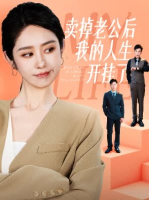 卖掉老公后我的人生开挂了（62集）