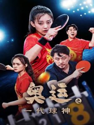 《奥运之一代球神》(57集)