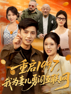 重启1997我为妻儿勇闯互联网(60集)