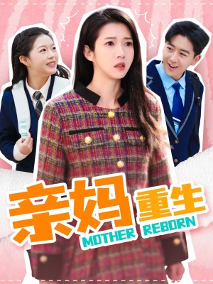 亲妈重生（147集）