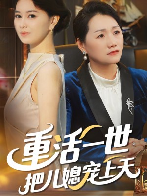 重活一世把儿媳宠上天（60集）