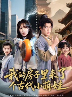 我的房子里来了个古代小萌娃（88集）