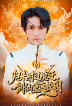 归来时过境迁，剑仙重返校园（80集）