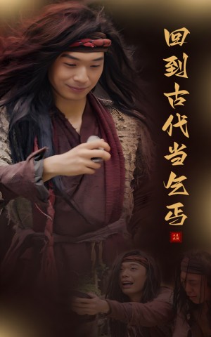 回到古代当乞丐（80集）