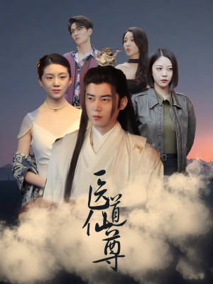 《医道仙尊》(89集)