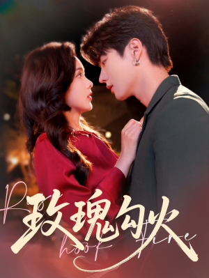 玫瑰勾火（86集）