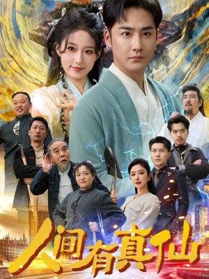 人间有真仙（80集）
