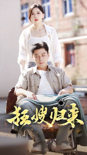 《狂嫂归来》(66集)