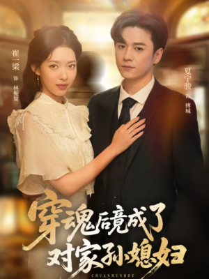 穿魂后竟成了对家孙媳妇（61集）