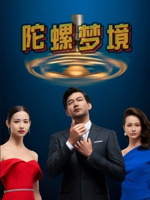 陀螺梦境（15集）