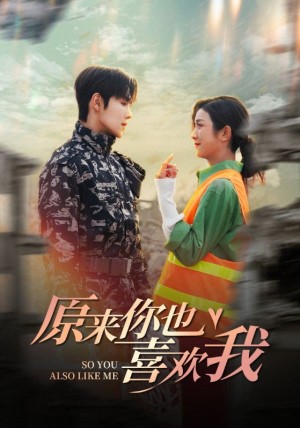 原来你也喜欢我（被渣后我收割了竹马的禁欲小叔）（41集）